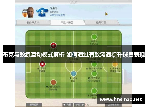 布克与教练互动模式解析 如何通过有效沟通提升球员表现