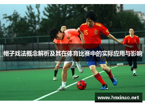 帽子戏法概念解析及其在体育比赛中的实际应用与影响