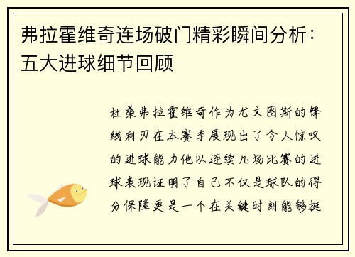弗拉霍维奇连场破门精彩瞬间分析：五大进球细节回顾