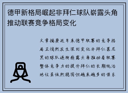 德甲新格局崛起非拜仁球队崭露头角推动联赛竞争格局变化