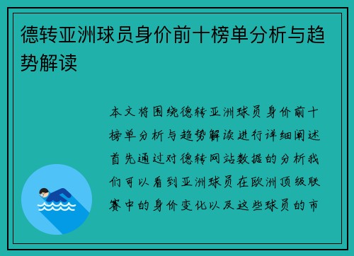 德转亚洲球员身价前十榜单分析与趋势解读