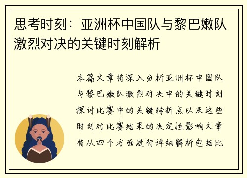 思考时刻:亚洲杯中国队与黎巴嫩队激烈对决的关键时刻解析 思考时刻:亚洲杯中国队与黎巴嫩队激烈对决的关键时刻解析