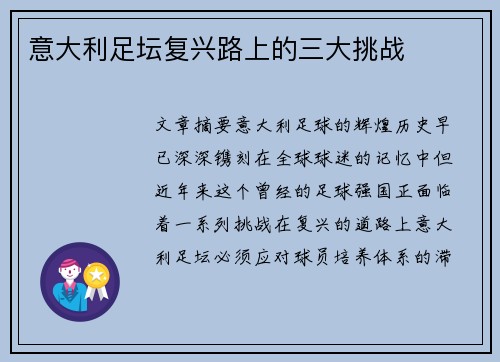 意大利足坛复兴路上的三大挑战