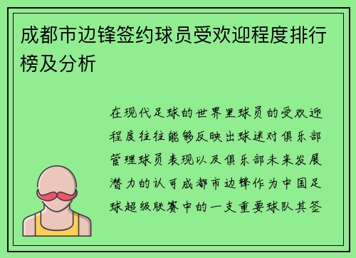 成都市边锋签约球员受欢迎程度排行榜及分析