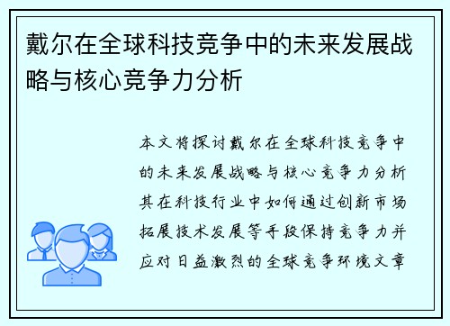 戴尔在全球科技竞争中的未来发展战略与核心竞争力分析