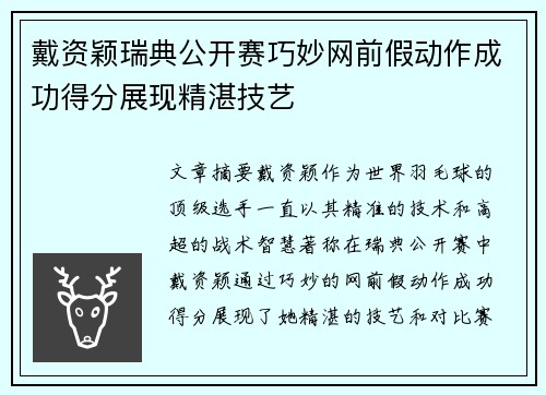 戴资颖瑞典公开赛巧妙网前假动作成功得分展现精湛技艺
