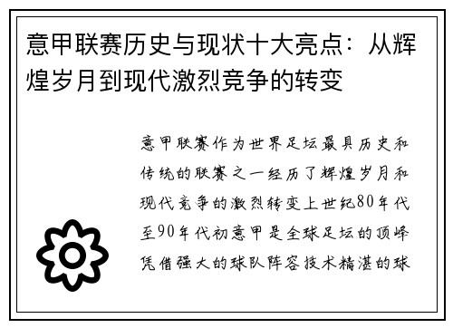 意甲联赛历史与现状十大亮点：从辉煌岁月到现代激烈竞争的转变