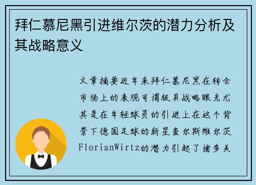 拜仁慕尼黑引进维尔茨的潜力分析及其战略意义