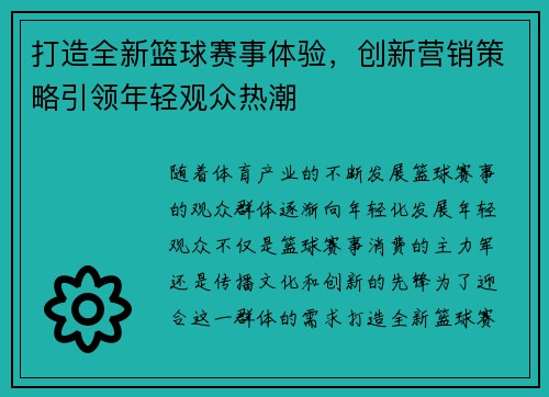 打造全新篮球赛事体验,创新营销策略引领年轻观众热潮 打造全新篮球赛事体验,创新营销策略引领年轻观众热潮