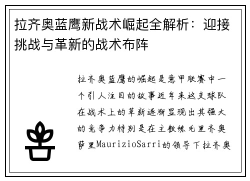 拉齐奥蓝鹰新战术崛起全解析：迎接挑战与革新的战术布阵