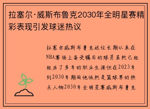 拉塞尔·威斯布鲁克2030年全明星赛精彩表现引发球迷热议 拉塞尔·威斯布鲁克2030年全明星赛精彩表现引发球迷热议
