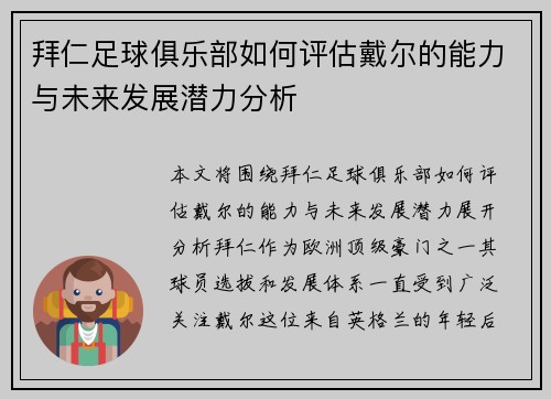 拜仁足球俱乐部如何评估戴尔的能力与未来发展潜力分析