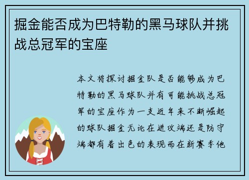 掘金能否成为巴特勒的黑马球队并挑战总冠军的宝座