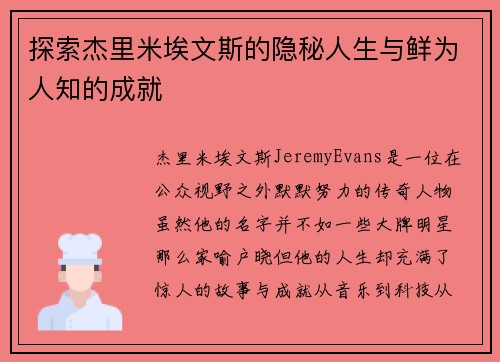 探索杰里米埃文斯的隐秘人生与鲜为人知的成就 探索杰里米埃文斯的隐秘人生与鲜为人知的成就