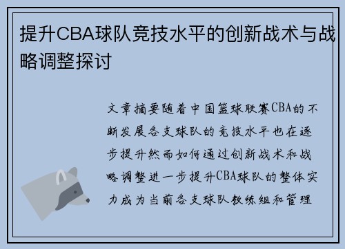 提升CBA球队竞技水平的创新战术与战略调整探讨 提升CBA球队竞技水平的创新战术与战略调整探讨