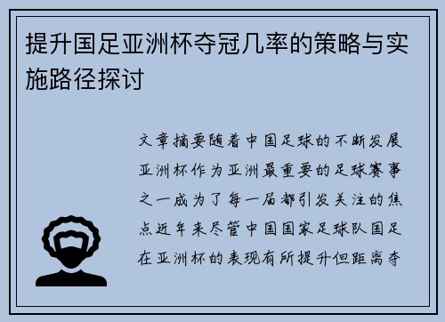 提升国足亚洲杯夺冠几率的策略与实施路径探讨