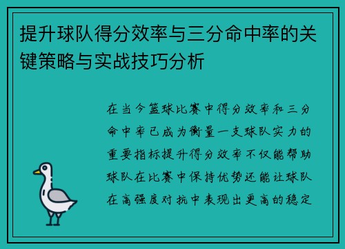 提升球队得分效率与三分命中率的关键策略与实战技巧分析 提升球队得分效率与三分命中率的关键策略与实战技巧分析