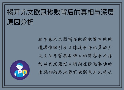 揭开尤文欧冠惨败背后的真相与深层原因分析