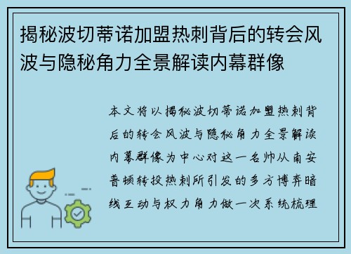 揭秘波切蒂诺加盟热刺背后的转会风波与隐秘角力全景解读内幕群像