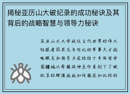揭秘亚历山大破纪录的成功秘诀及其背后的战略智慧与领导力秘诀