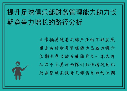 提升足球俱乐部财务管理能力助力长期竞争力增长的路径分析
