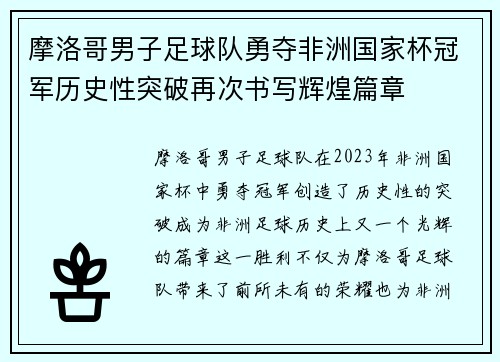 摩洛哥男子足球队勇夺非洲国家杯冠军历史性突破再次书写辉煌篇章
