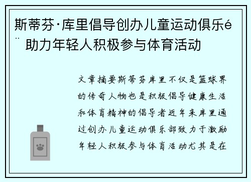 斯蒂芬·库里倡导创办儿童运动俱乐部 助力年轻人积极参与体育活动