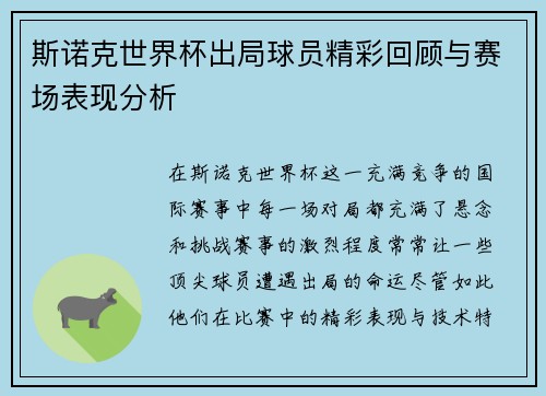 斯诺克世界杯出局球员精彩回顾与赛场表现分析 斯诺克世界杯出局球员精彩回顾与赛场表现分析