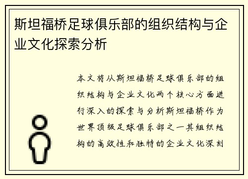 斯坦福桥足球俱乐部的组织结构与企业文化探索分析