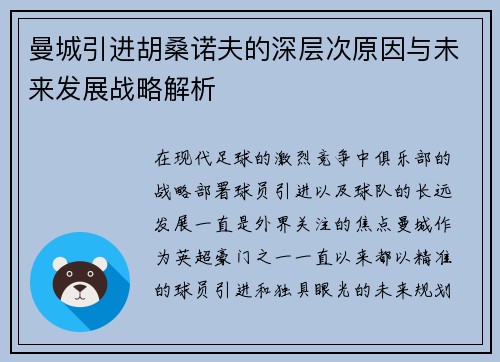 曼城引进胡桑诺夫的深层次原因与未来发展战略解析