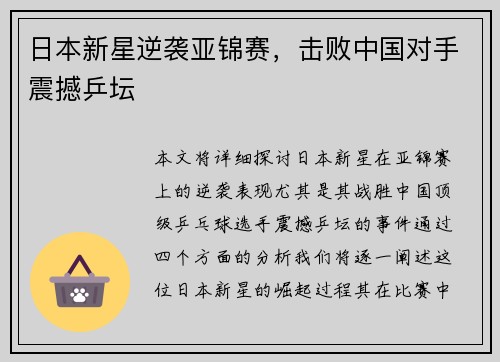日本新星逆袭亚锦赛，击败中国对手震撼乒坛