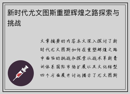 新时代尤文图斯重塑辉煌之路探索与挑战