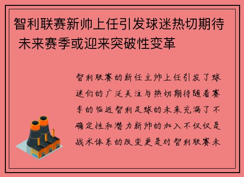 智利联赛新帅上任引发球迷热切期待 未来赛季或迎来突破性变革 智利联赛新帅上任引发球迷热切期待 未来赛季或迎来突破性变革