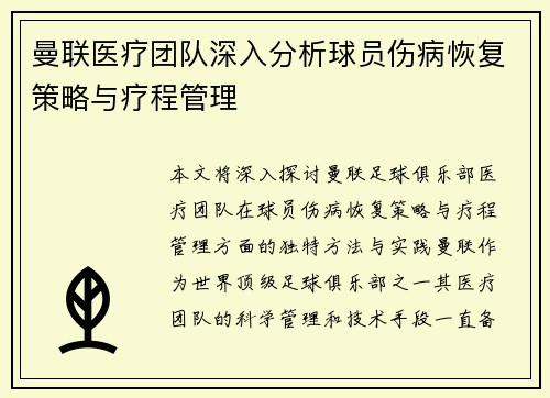 曼联医疗团队深入分析球员伤病恢复策略与疗程管理