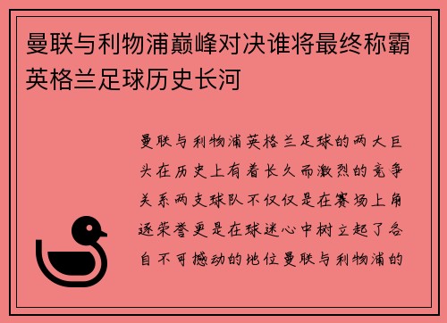 曼联与利物浦巅峰对决谁将最终称霸英格兰足球历史长河