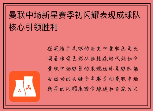 曼联中场新星赛季初闪耀表现成球队核心引领胜利