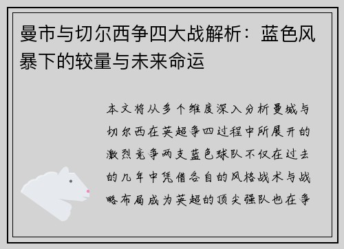 曼市与切尔西争四大战解析：蓝色风暴下的较量与未来命运