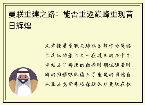 曼联重建之路：能否重返巅峰重现昔日辉煌