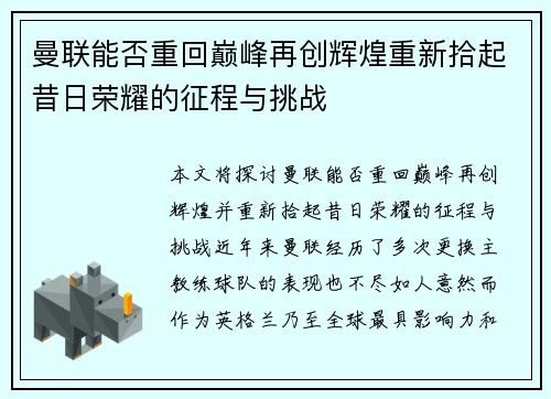 曼联能否重回巅峰再创辉煌重新拾起昔日荣耀的征程与挑战 曼联能否重回巅峰再创辉煌重新拾起昔日荣耀的征程与挑战