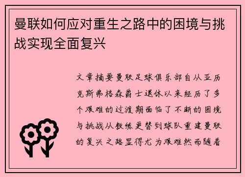 曼联如何应对重生之路中的困境与挑战实现全面复兴