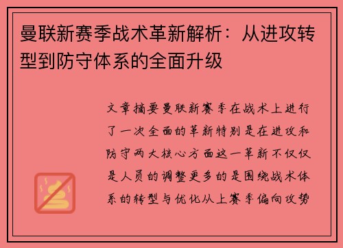 曼联新赛季战术革新解析:从进攻转型到防守体系的全面升级 曼联新赛季战术革新解析:从进攻转型到防守体系的全面升级