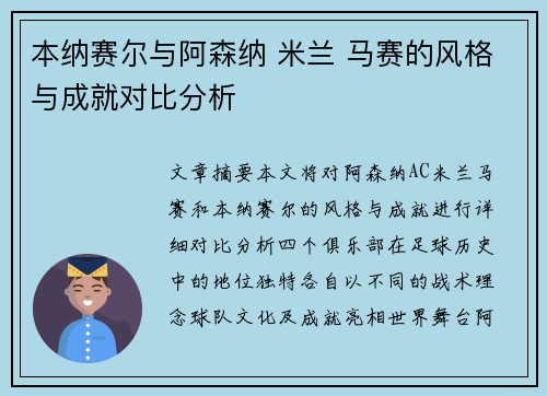 本纳赛尔与阿森纳 米兰 马赛的风格与成就对比分析