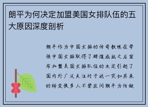 朗平为何决定加盟美国女排队伍的五大原因深度剖析