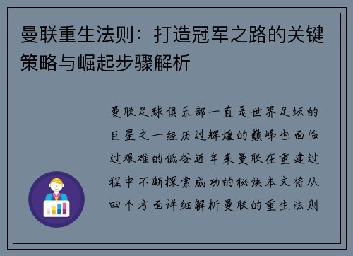 曼联重生法则:打造冠军之路的关键策略与崛起步骤解析 曼联重生法则:打造冠军之路的关键策略与崛起步骤解析