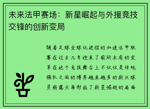 未来法甲赛场:新星崛起与外援竞技交锋的创新变局 未来法甲赛场:新星崛起与外援竞技交锋的创新变局