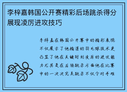 李梓嘉韩国公开赛精彩后场跳杀得分展现凌厉进攻技巧