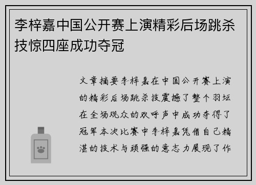 李梓嘉中国公开赛上演精彩后场跳杀技惊四座成功夺冠 李梓嘉中国公开赛上演精彩后场跳杀技惊四座成功夺冠