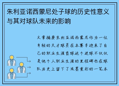 朱利亚诺西蒙尼处子球的历史性意义与其对球队未来的影响 朱利亚诺西蒙尼处子球的历史性意义与其对球队未来的影响