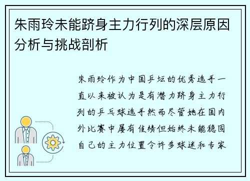 朱雨玲未能跻身主力行列的深层原因分析与挑战剖析