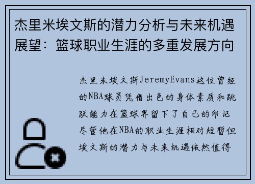 杰里米埃文斯的潜力分析与未来机遇展望:篮球职业生涯的多重发展方向 杰里米埃文斯的潜力分析与未来机遇展望:篮球职业生涯的多重发展方向